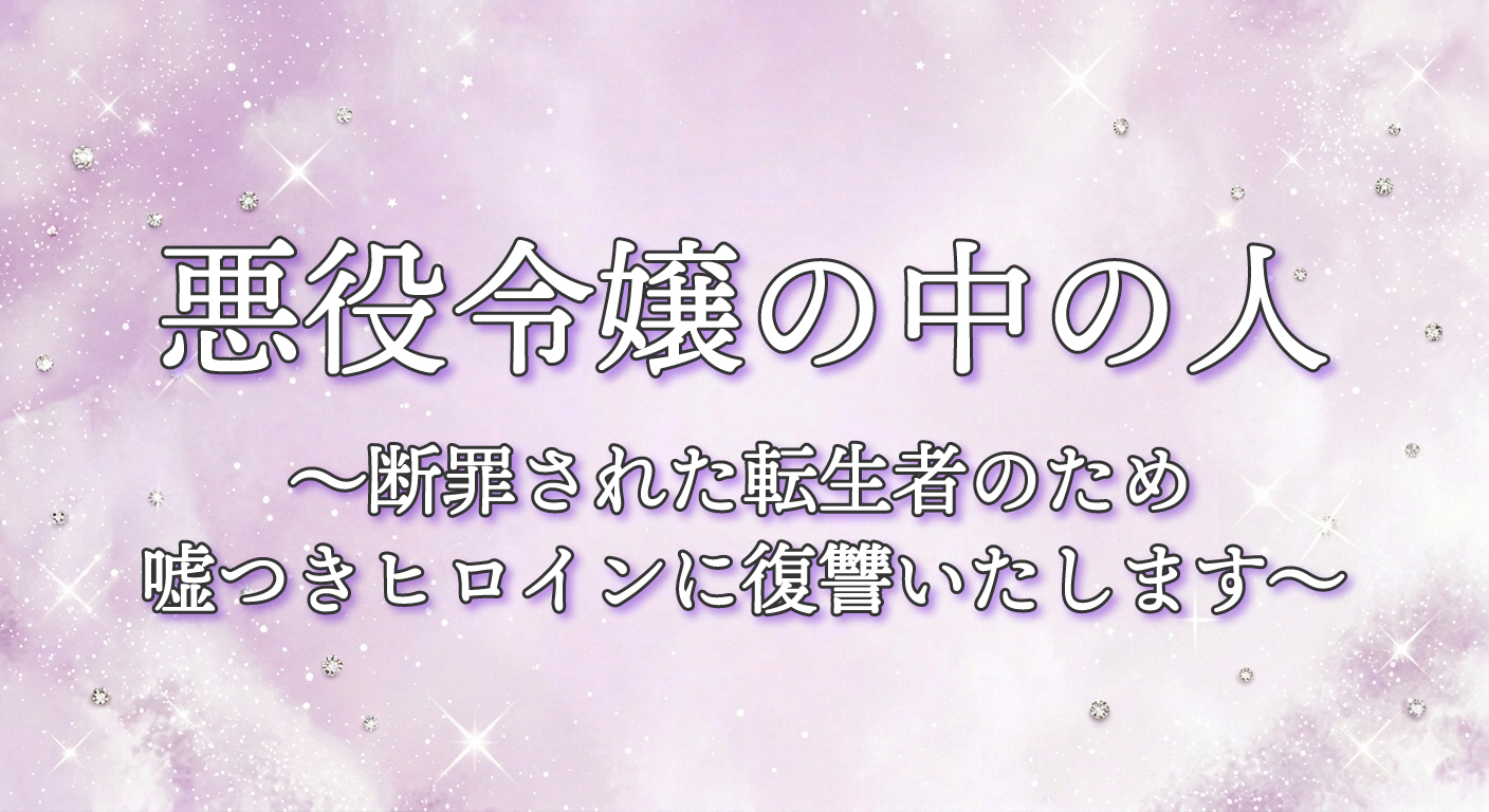 悪役令嬢の中の人 ～断罪された転生者のため嘘つきヒロインに復讐いたします～