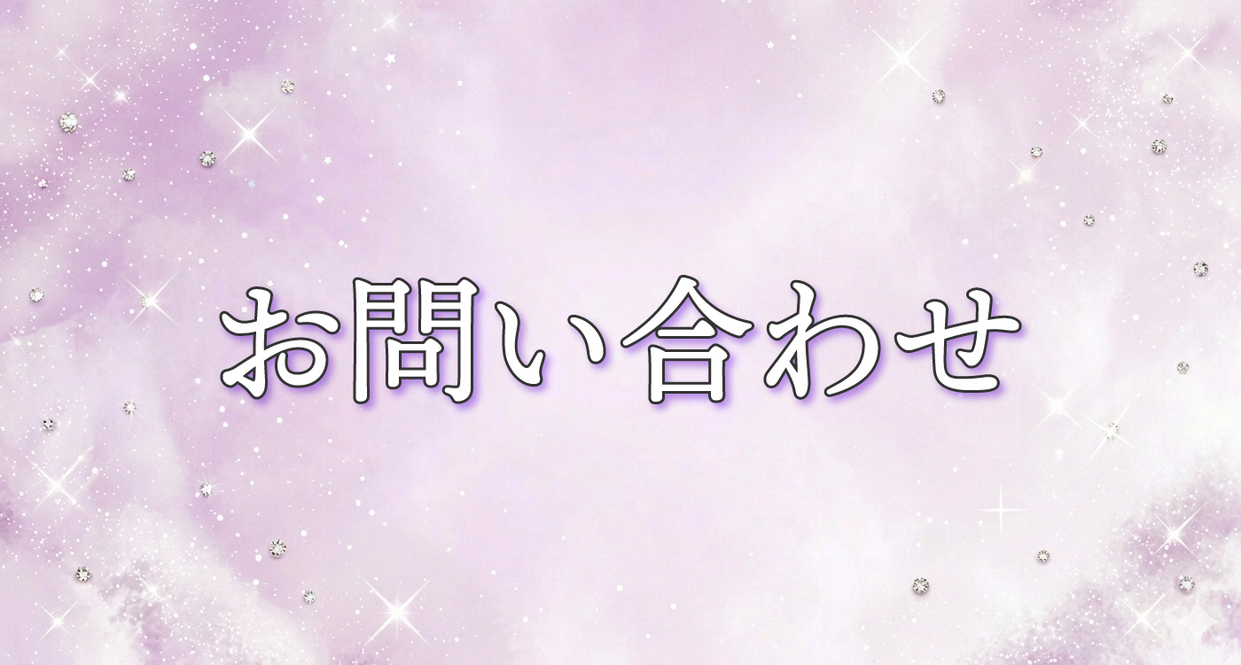 お問い合わせ