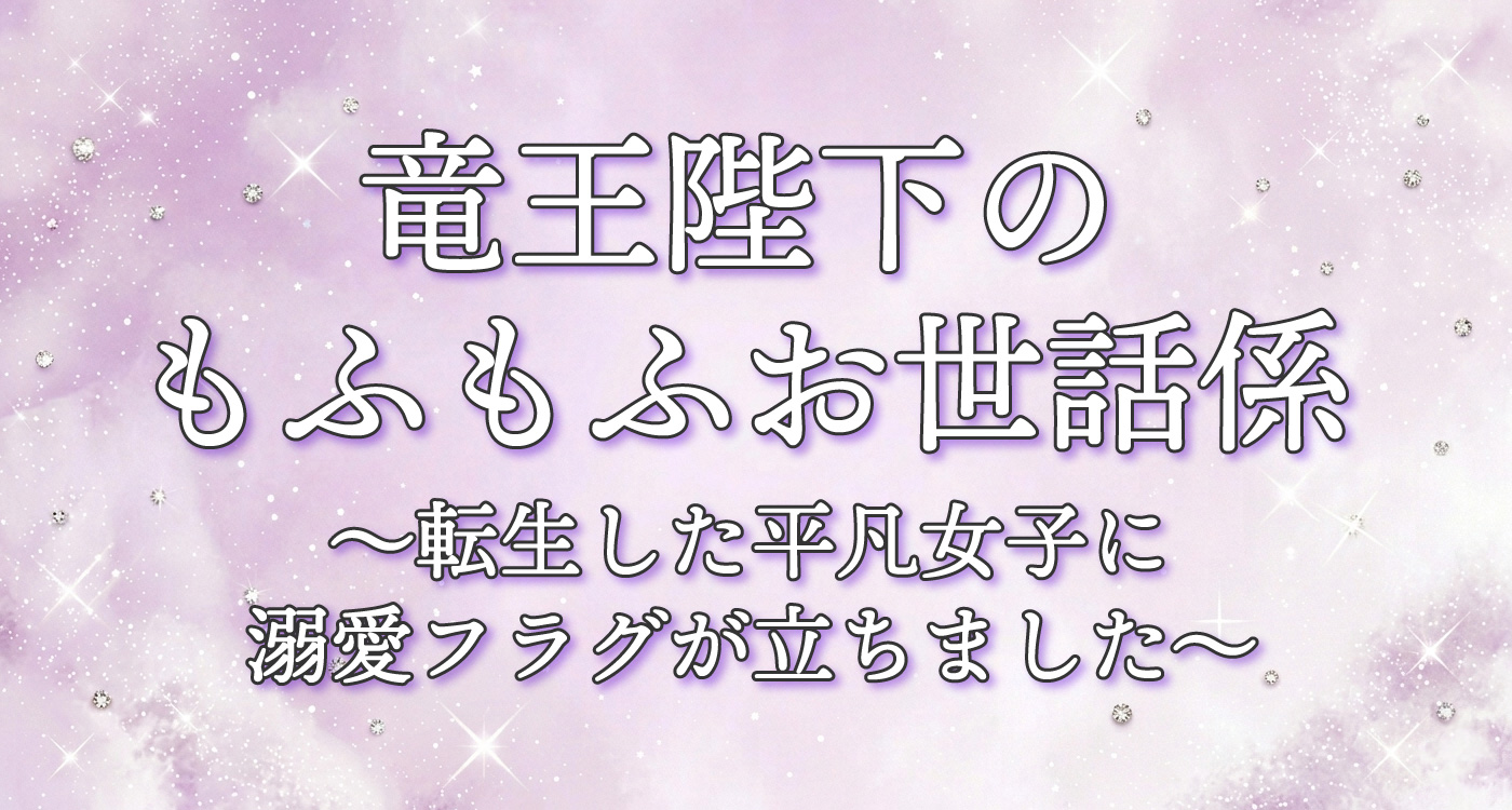 竜王陛下のもふもふお世話係