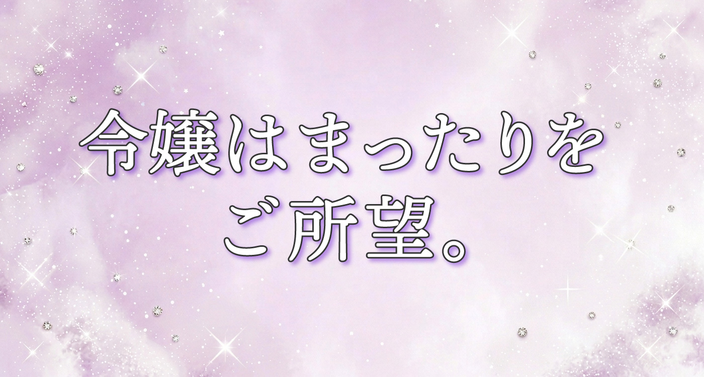 令嬢はまったりをご所望。