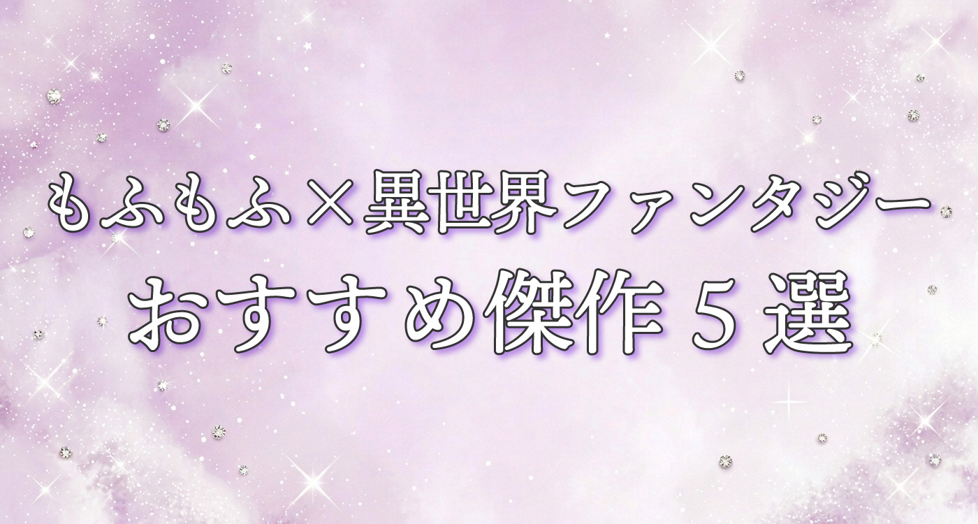 もふもふおすすめ傑作５選