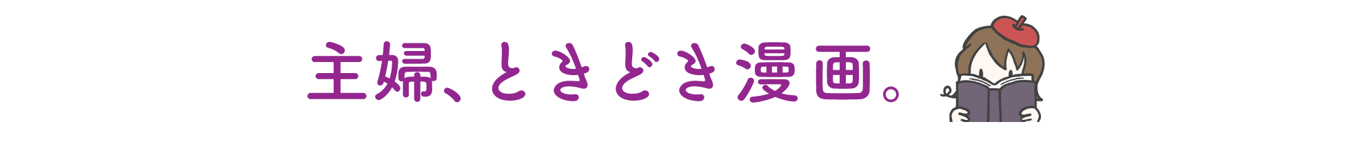 主婦、ときどき漫画。