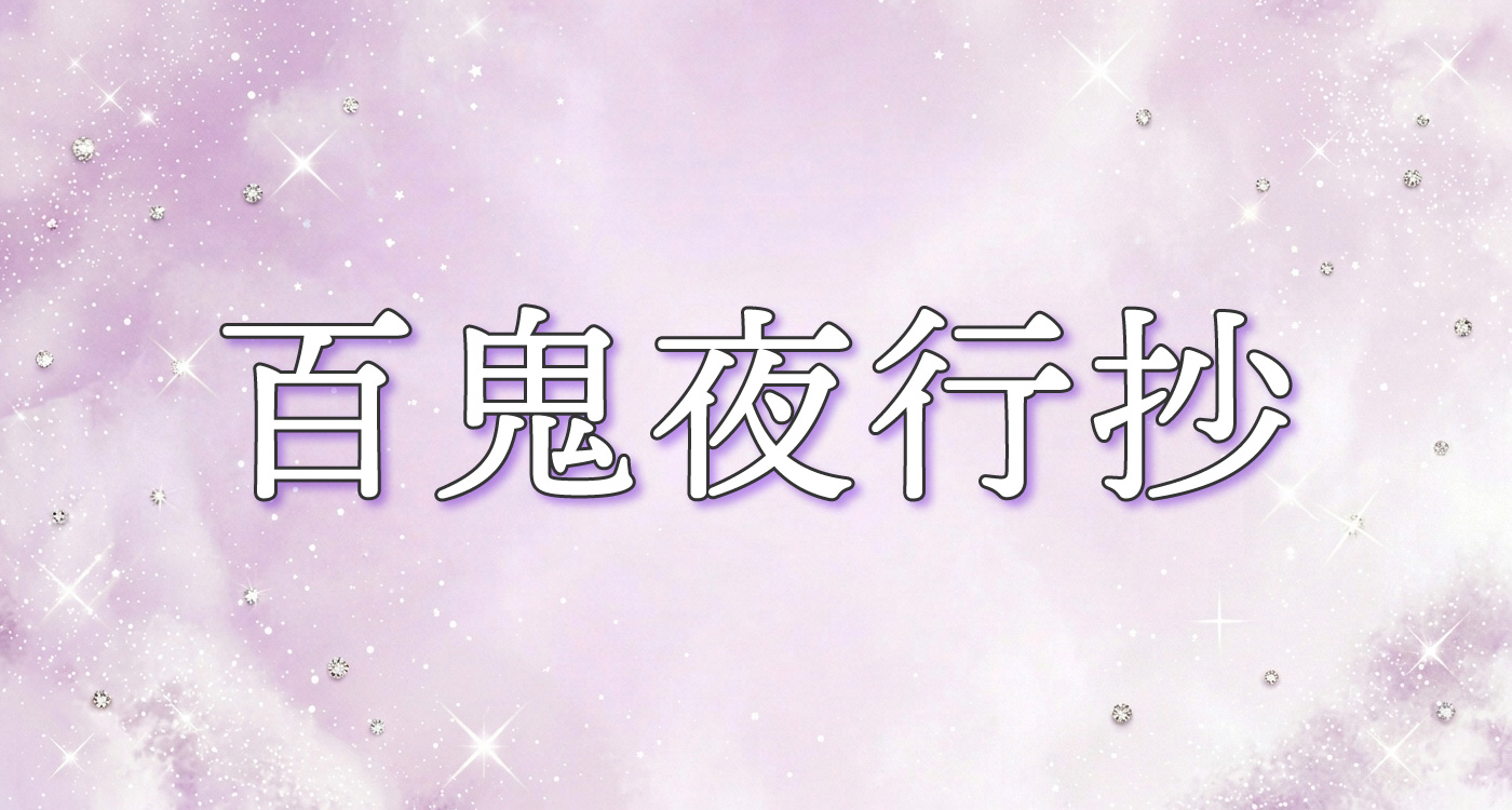 百鬼夜行抄