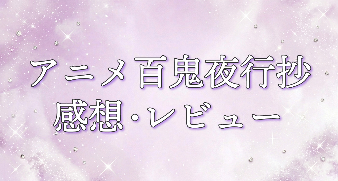 アニメ　百鬼夜行抄感想