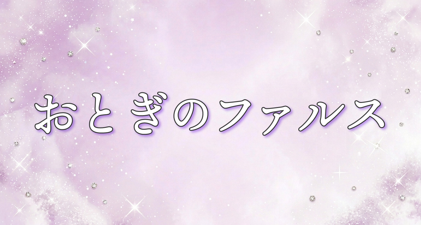 おとぎのファルス