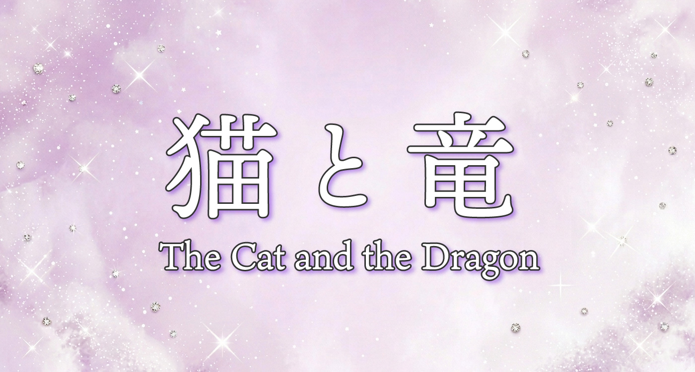 猫と竜