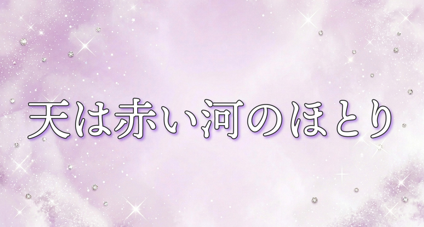 天は赤い河のほとり