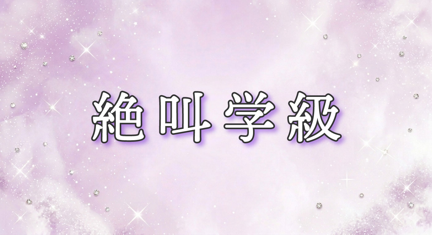 絶叫学級